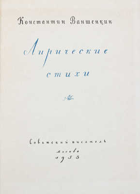 [Ваншенкин К., автограф]. Лот из четырех поэтических книг: