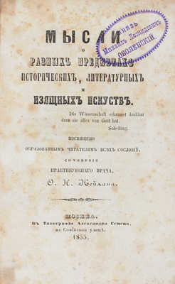 Нейман Ф. Мысли о разных предметах исторических, литературных и изящных искусств... М., 1855.
