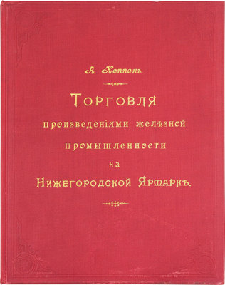 [Кеппен А.П.]. Материалы для истории и статистики железной промышленности России… СПб., 1896.