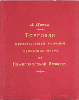 [Кеппен А.П.]. Материалы для истории и статистики железной промышленности России... СПб., 1896.