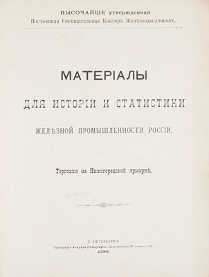 [Кеппен А.П.]. Материалы для истории и статистики железной промышленности России... СПб., 1896.