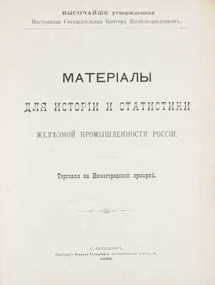 [Кеппен А.П.]. Материалы для истории и статистики железной промышленности России... СПб., 1896.