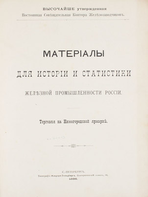 [Кеппен А.П.]. Материалы для истории и статистики железной промышленности России. Торговля на Нижегородской ярмарке / Высочайше утвержденная Постоянная совещательная контора железозаводчиков. СПб.: Тип. Исидора Гольдберга, 1896.