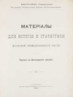 [Кеппен А.П.]. Материалы для истории и статистики железной промышленности России. Торговля на Нижегородской ярмарке / Высочайше утвержденная Постоянная совещательная контора железозаводчиков. СПб.: Тип. Исидора Гольдберга, 1896.