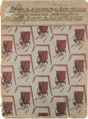 Альбом автолитографий ударной бригады художников МОССХ Арженникова А.Н., Дейкина Б.Н... М., 1934.