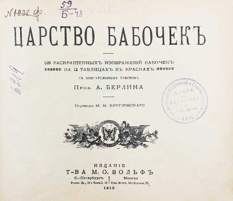 Берлин А. Царство бабочек. 129 раскрашенных изображений бабочек на 12 таблицах в красках... СПб.; М., [1913].