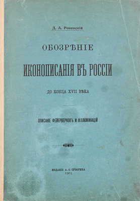 Ровинский Д.А. Обозрение иконописания в России до конца XVII века. Описание фейерверков и иллюминаций. [СПб.], 1903.