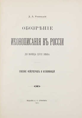 Ровинский Д.А. Обозрение иконописания в России до конца XVII века. Описание фейерверков и иллюминаций. [СПб.], 1903.