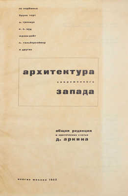 Архитектура современного Запада / Ле Корбюзье, Бруно Таут, В. Гропиус и др.; общ. ред. Д. Аркин; оформ. худож. Эль Лисицкого. М.: ИЗОГИЗ, 1932.