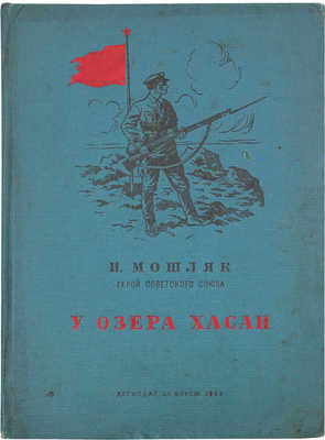 Мошляк И. У озера Хасан / Обраб. М. Мейеровича; рис. Р. Гершаника. М.; Л.: Детгиз, 1939.