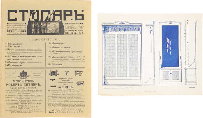 Столяр. Ежемесячный иллюстрированный, литературно-художественный и профессионально-экономический журнал. СПб., 1910-1911.