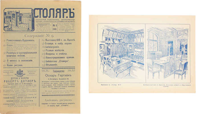 Столяр. Ежемесячный иллюстрированный, литературно-художественный и профессионально-экономический журнал. СПб., 1910-1911.