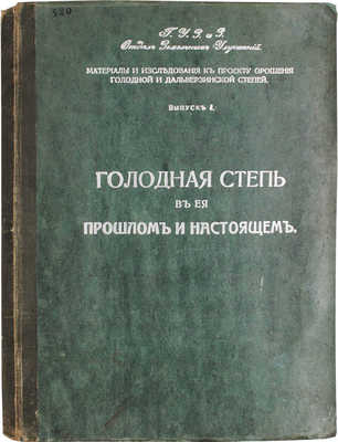 Караваев В.Ф. Голодная степь в ее прошлом и настоящем. Статистико-экономический очерк (по исследованию 1914 г.). Пг., 1914.