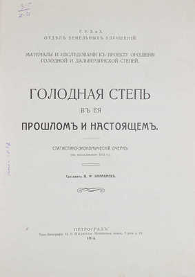Караваев В.Ф. Голодная степь в ее прошлом и настоящем. Статистико-экономический очерк (по исследованию 1914 г.). Пг., 1914.