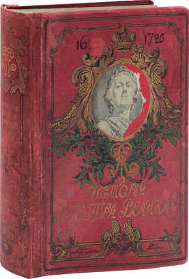 Чистякова С.А. История Петра Великого. С картинами...  / Рис. переплета акад. Н.С. Самокиша. 3-е изд. СПб.; М., [1900-е].