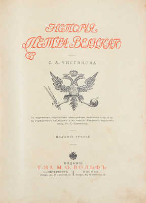 Чистякова С.А. История Петра Великого. С картинами...  / Рис. переплета акад. Н.С. Самокиша. 3-е изд. СПб.; М., [1900-е].