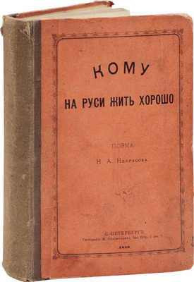 [Первое отдельное издание поэмы]. Некрасов Н.А. Кому на Руси жить хорошо. Поэма Н.А. Некрасова. СПб., 1880.