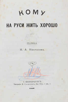 [Первое отдельное издание поэмы]. Некрасов Н.А. Кому на Руси жить хорошо. Поэма Н.А. Некрасова. СПб., 1880.