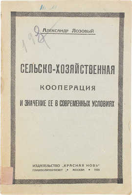 [Лозовый А., автограф]. Лозовый А. Сельскохозяйственная кооперация и значение ее в современных условиях. М., 1923.