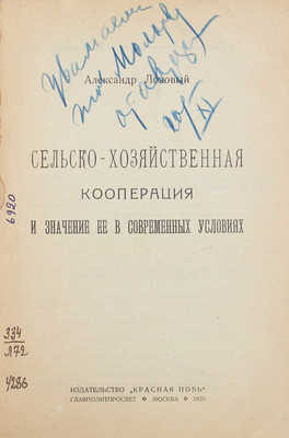 [Лозовый А., автограф]. Лозовый А. Сельскохозяйственная кооперация и значение ее в современных условиях. М., 1923.