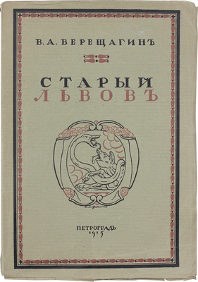 Верещагин В.А. Старый Львов. Пг.: Тип. «Сириус», 1915.