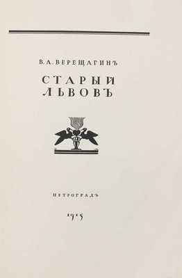 Верещагин В.А. Старый Львов. Пг.: Тип. «Сириус», 1915.