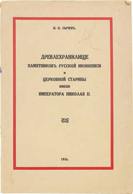 Сычев Н.П. Древлехранилище памятников русской иконописи и церковной старины имени императора Николая II при Русском музее...