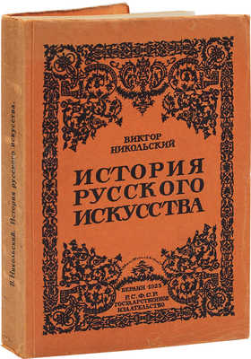 Никольский В. История русского искусства. Живопись. Архитектура. Скульптура. Декоративное искусство. Берлин, 1923.