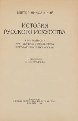 Никольский В. История русского искусства. Живопись. Архитектура. Скульптура. Декоративное искусство. Берлин, 1923.