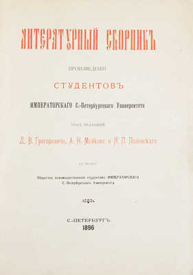 Литературный сборник произведений студентов Императорского С.-Петербургского университета. СПб., 1896.