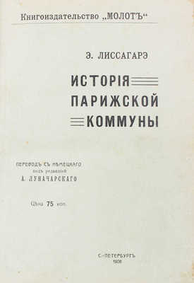 Лиссагарэ П.О. История Парижской коммуны / Пер. (со 2 нем. изд., просмотр. авт.) А. Радомысльского. СПб., 1906.