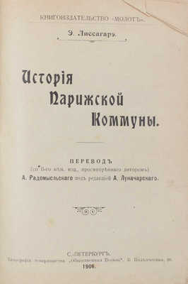 Лиссагарэ П.О. История Парижской коммуны / Пер. (со 2 нем. изд., просмотр. авт.) А. Радомысльского. СПб., 1906.