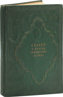 Сталин в поэзии армянского народа. М.; Л.: Изд-во Акад. наук СССР, 1939.