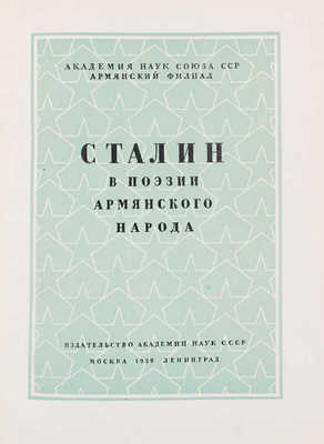 Сталин в поэзии армянского народа. М.; Л.: Изд-во Акад. наук СССР, 1939.