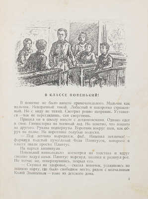 Кассиль Л.А. Черемыш, брат героя / Рис. Б. Винокурова. М.; Л.: Детиздат, 1938.