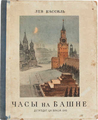 Кассиль Л. Часы на башне / Рис. А. Брея. М.; Л.: Детиздат, 1940.