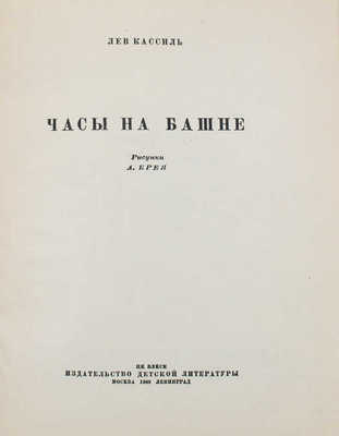 Кассиль Л. Часы на башне / Рис. А. Брея. М.; Л.: Детиздат, 1940.