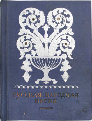 [Соколов Ю.М.]. Русская народная песня. Сб. для учащихся средней школы. М.: Учпедгиз, 1938.