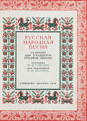 [Соколов Ю.М.]. Русская народная песня. Сб. для учащихся средней школы. М.: Учпедгиз, 1938.