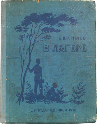 Шатилов Б. В лагере. / Рис. А. Лаптева. М.; Л.: Детиздат, 1938.