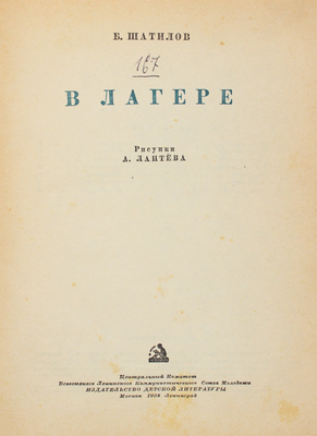 Шатилов Б. В лагере. / Рис. А. Лаптева. М.; Л.: Детиздат, 1938.