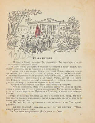 Шатилов Б. В лагере. / Рис. А. Лаптева. М.; Л.: Детиздат, 1938.