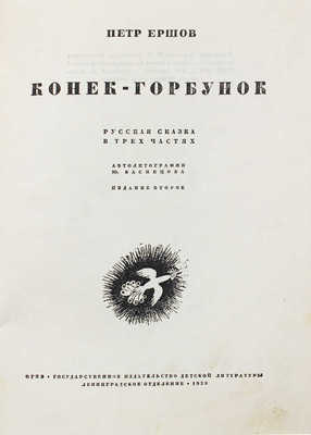 Ершов П.П. Конек-горбунок. Русская сказка в 3 частях / Автолит. Ю. Васнецова. 2-е изд. [Л.], 1935.