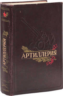 Артиллерия / Худож.-оформ. Б.С. Иванов; под общ. ред. маршала артиллерии М.Н. Чистякова. 5-е изд., перераб. и доп. М., 1953.