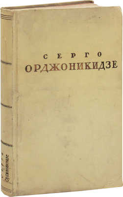 Серго Орджоникидзе. Биографический очерк / Худож. оформ. Б. Титов. [М.]: ОГИЗ-ИЗОГИЗ, 1936.