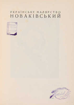 Новакiвський. Украiнське малярство. Харькiв: Рух, 1931.