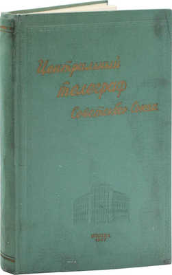 Центральный телеграф Советского Союза. Сборник к 40-й годовщине Октябрьской социалистической революции. М., 1957.