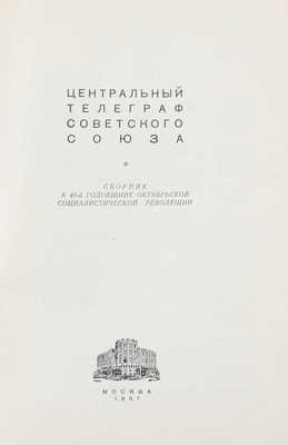 Центральный телеграф Советского Союза. Сборник к 40-й годовщине Октябрьской социалистической революции. М., 1957.