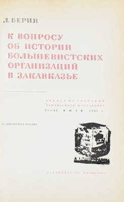 Берия Л. К вопросу об истории большевистских организаций в Закавказье. Доклад на Собрании Тбилисского партактива 21–22 июля 1935 г. / Худож. ред. С. Телингатер. 3-е изд., доп. [М.]: Партиздат, 1938.