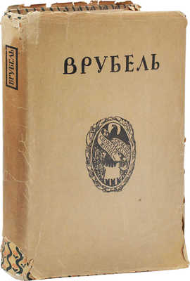 Яремич С.П. Михаил Александрович Врубель. Жизнь и творчество. М.: Изд. И. Кнебель, [1911].